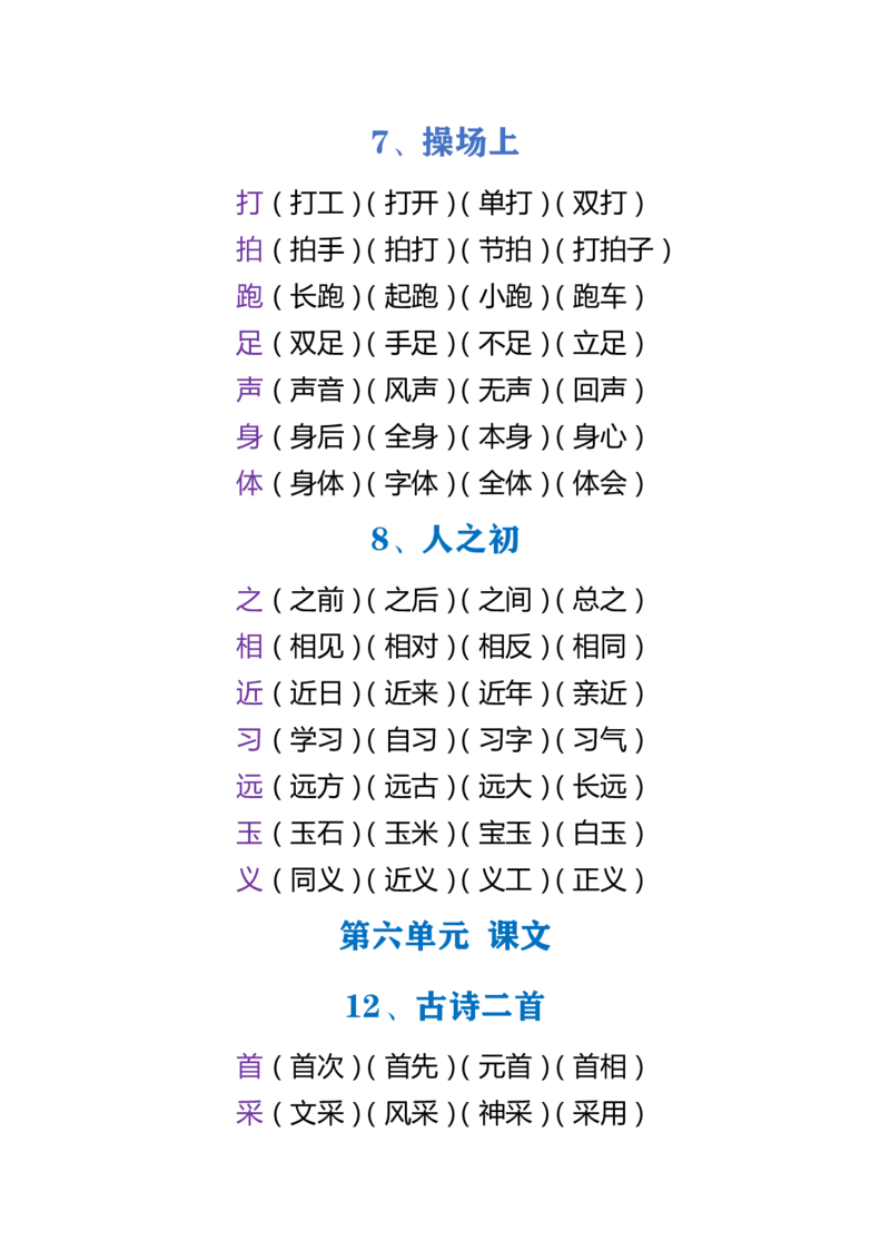 部编版小学语文一年级下册5-8单元生字组词_小学1-6年级全部试卷_语文_一年级_3-6-2、小学一年级语文下册_3-6-2-2、练习题、作业、试题、试卷_部编（人教）版_专项练习