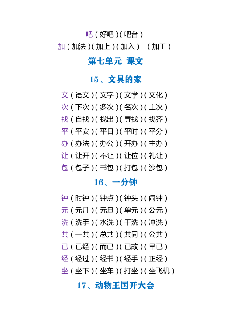 部编版小学语文一年级下册5-8单元生字组词_小学1-6年级全部试卷_语文_一年级_3-6-2、小学一年级语文下册_3-6-2-2、练习题、作业、试题、试卷_部编（人教）版_专项练习