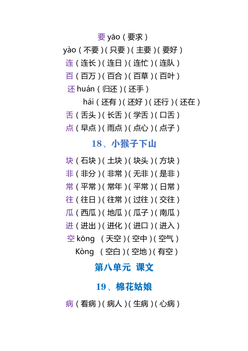 部编版小学语文一年级下册5-8单元生字组词_小学1-6年级全部试卷_语文_一年级_3-6-2、小学一年级语文下册_3-6-2-2、练习题、作业、试题、试卷_部编（人教）版_专项练习