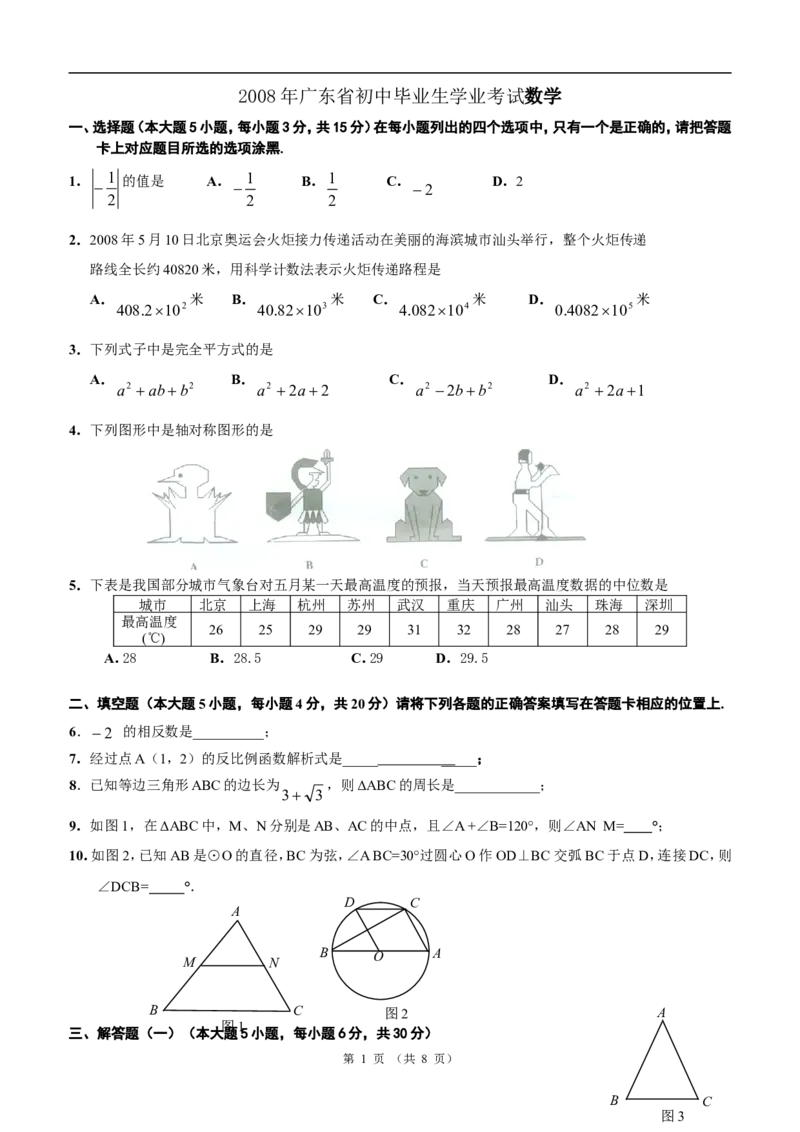 2008年广东省中考数学试卷以及答案_中考真题_2.数学中考真题2015-2024年_地区卷_广东省_广东数学（广东省统一试卷）08-22