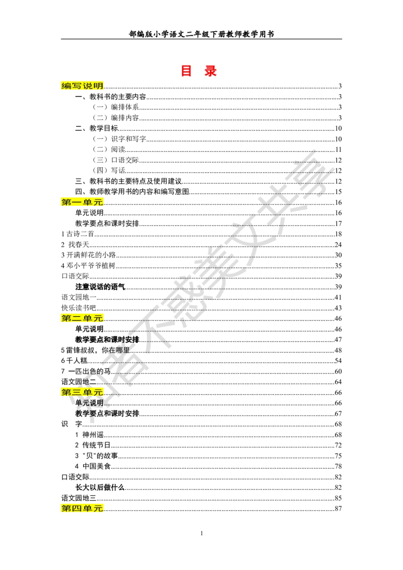 部编版小学语文二年级下册教师教学用书最新完整版_小学1-6年级全部试卷_语文_二年级_3-7-2、小学二年级语文下册_3-7-2-4、电子教材、课本