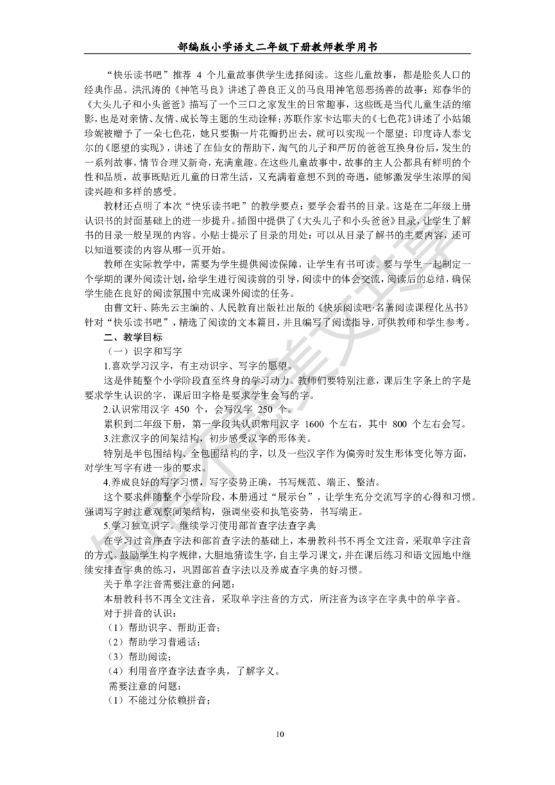 部编版小学语文二年级下册教师教学用书最新完整版_小学1-6年级全部试卷_语文_二年级_3-7-2、小学二年级语文下册_3-7-2-4、电子教材、课本