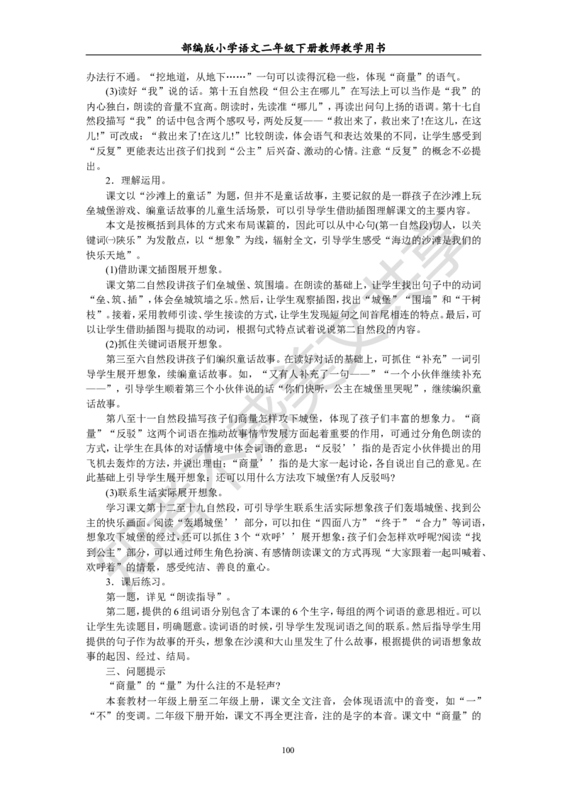 部编版小学语文二年级下册教师教学用书最新完整版_小学1-6年级全部试卷_语文_二年级_3-7-2、小学二年级语文下册_3-7-2-4、电子教材、课本