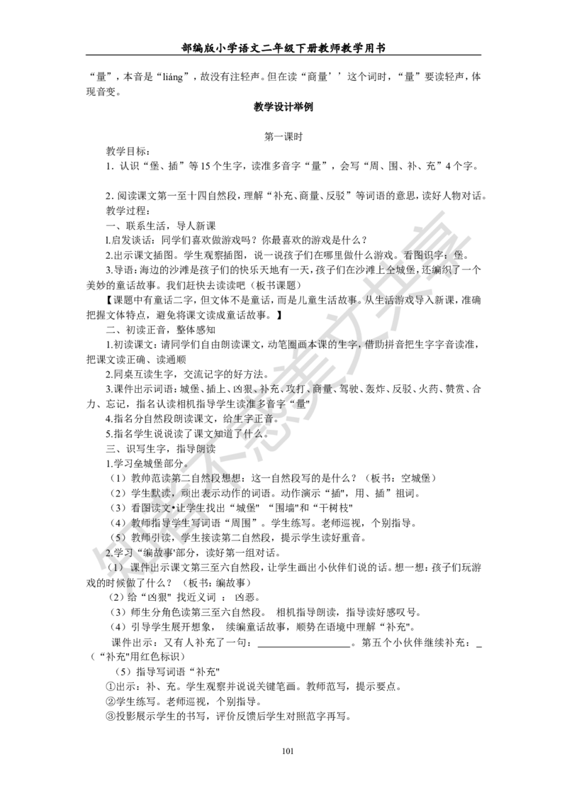 部编版小学语文二年级下册教师教学用书最新完整版_小学1-6年级全部试卷_语文_二年级_3-7-2、小学二年级语文下册_3-7-2-4、电子教材、课本