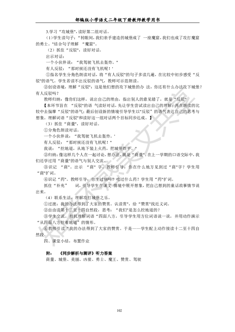 部编版小学语文二年级下册教师教学用书最新完整版_小学1-6年级全部试卷_语文_二年级_3-7-2、小学二年级语文下册_3-7-2-4、电子教材、课本