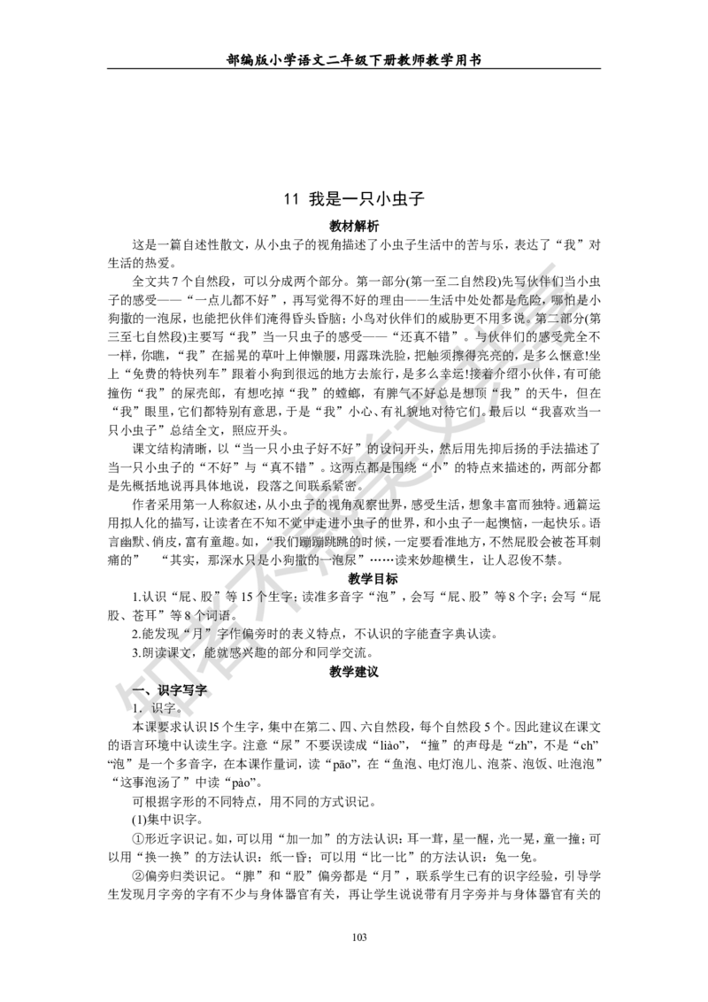 部编版小学语文二年级下册教师教学用书最新完整版_小学1-6年级全部试卷_语文_二年级_3-7-2、小学二年级语文下册_3-7-2-4、电子教材、课本