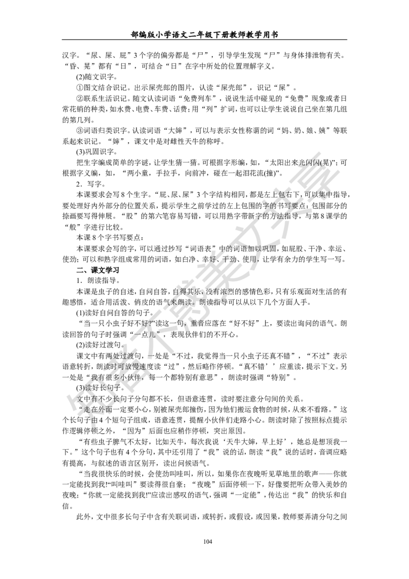 部编版小学语文二年级下册教师教学用书最新完整版_小学1-6年级全部试卷_语文_二年级_3-7-2、小学二年级语文下册_3-7-2-4、电子教材、课本