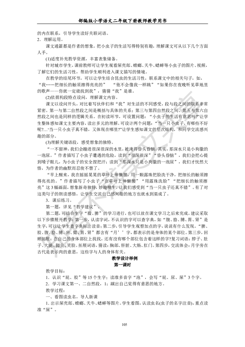部编版小学语文二年级下册教师教学用书最新完整版_小学1-6年级全部试卷_语文_二年级_3-7-2、小学二年级语文下册_3-7-2-4、电子教材、课本