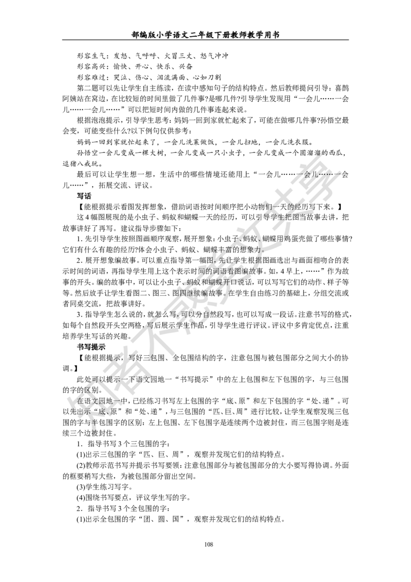 部编版小学语文二年级下册教师教学用书最新完整版_小学1-6年级全部试卷_语文_二年级_3-7-2、小学二年级语文下册_3-7-2-4、电子教材、课本