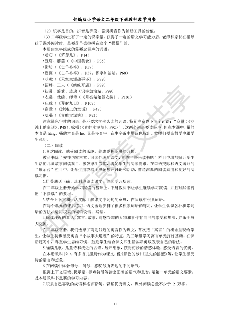 部编版小学语文二年级下册教师教学用书最新完整版_小学1-6年级全部试卷_语文_二年级_3-7-2、小学二年级语文下册_3-7-2-4、电子教材、课本