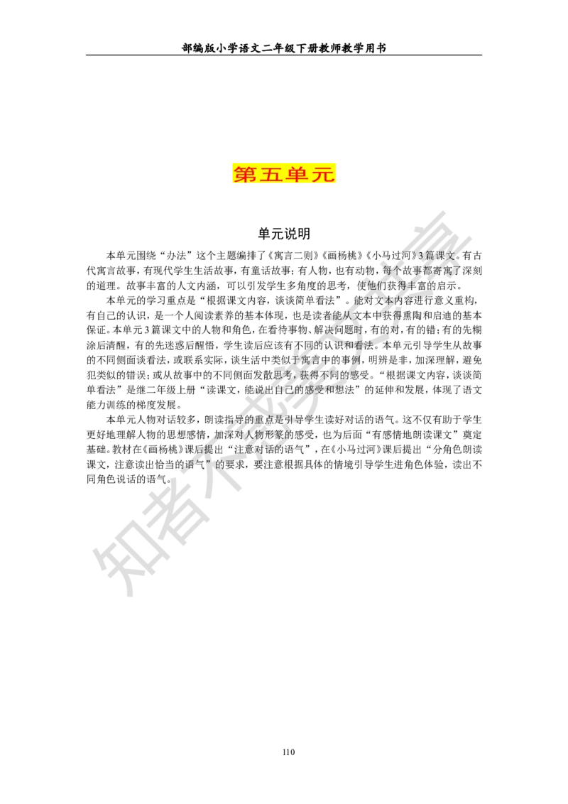 部编版小学语文二年级下册教师教学用书最新完整版_小学1-6年级全部试卷_语文_二年级_3-7-2、小学二年级语文下册_3-7-2-4、电子教材、课本