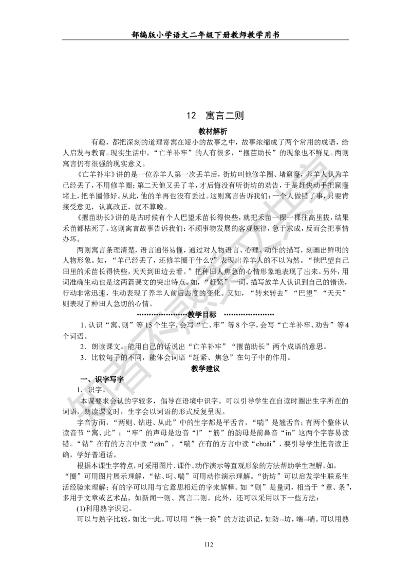 部编版小学语文二年级下册教师教学用书最新完整版_小学1-6年级全部试卷_语文_二年级_3-7-2、小学二年级语文下册_3-7-2-4、电子教材、课本