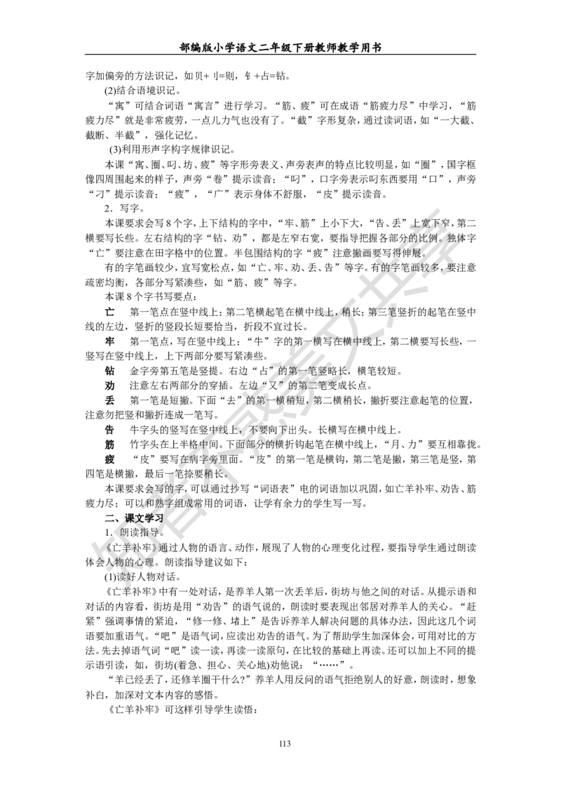 部编版小学语文二年级下册教师教学用书最新完整版_小学1-6年级全部试卷_语文_二年级_3-7-2、小学二年级语文下册_3-7-2-4、电子教材、课本