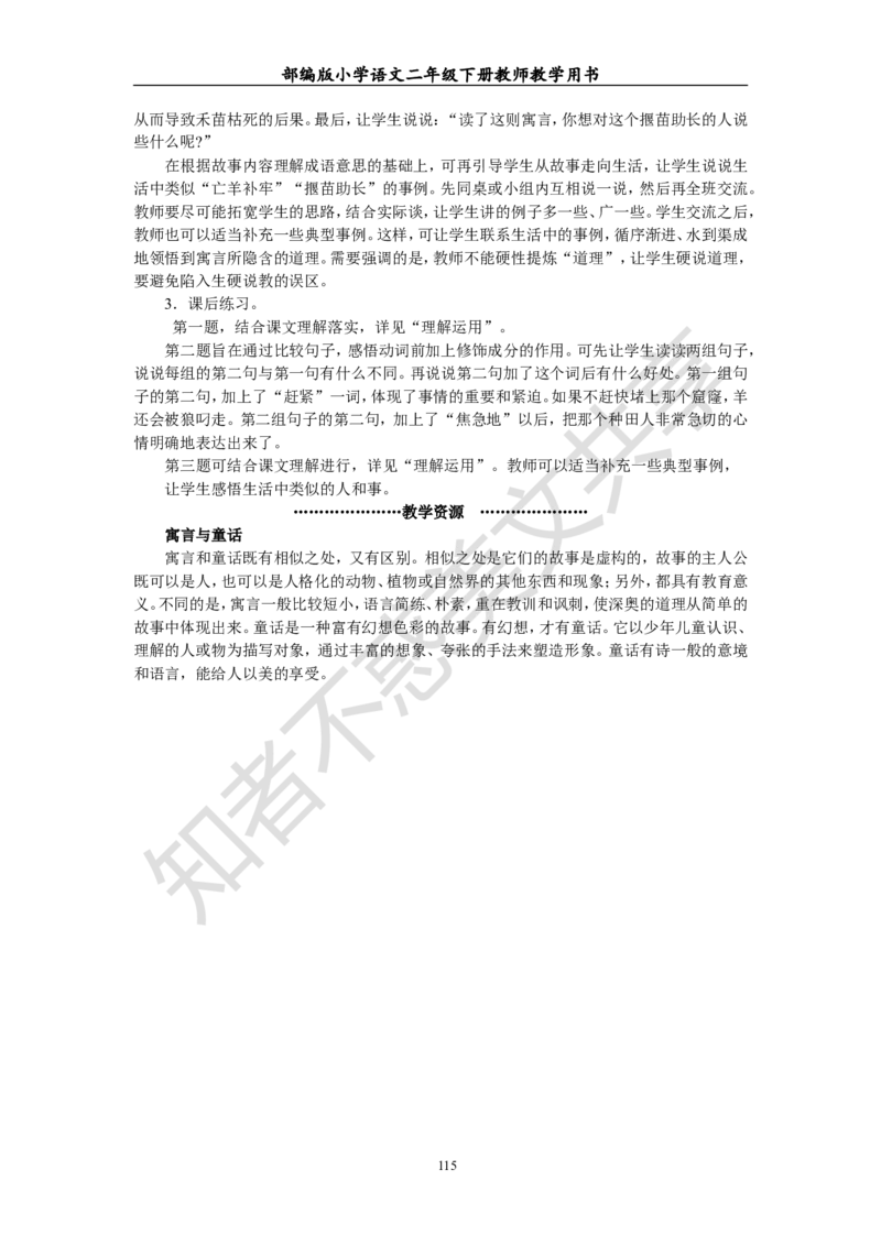 部编版小学语文二年级下册教师教学用书最新完整版_小学1-6年级全部试卷_语文_二年级_3-7-2、小学二年级语文下册_3-7-2-4、电子教材、课本