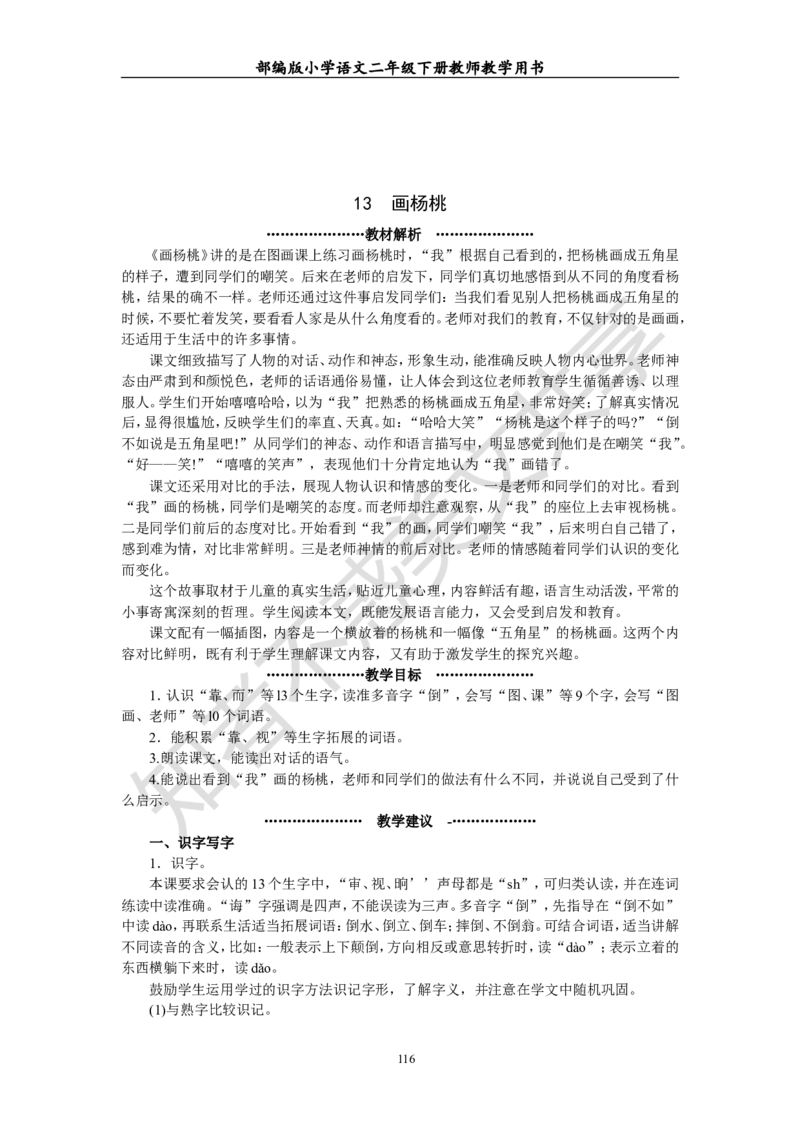 部编版小学语文二年级下册教师教学用书最新完整版_小学1-6年级全部试卷_语文_二年级_3-7-2、小学二年级语文下册_3-7-2-4、电子教材、课本