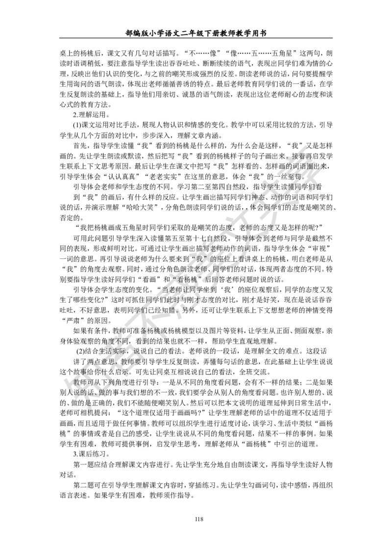 部编版小学语文二年级下册教师教学用书最新完整版_小学1-6年级全部试卷_语文_二年级_3-7-2、小学二年级语文下册_3-7-2-4、电子教材、课本