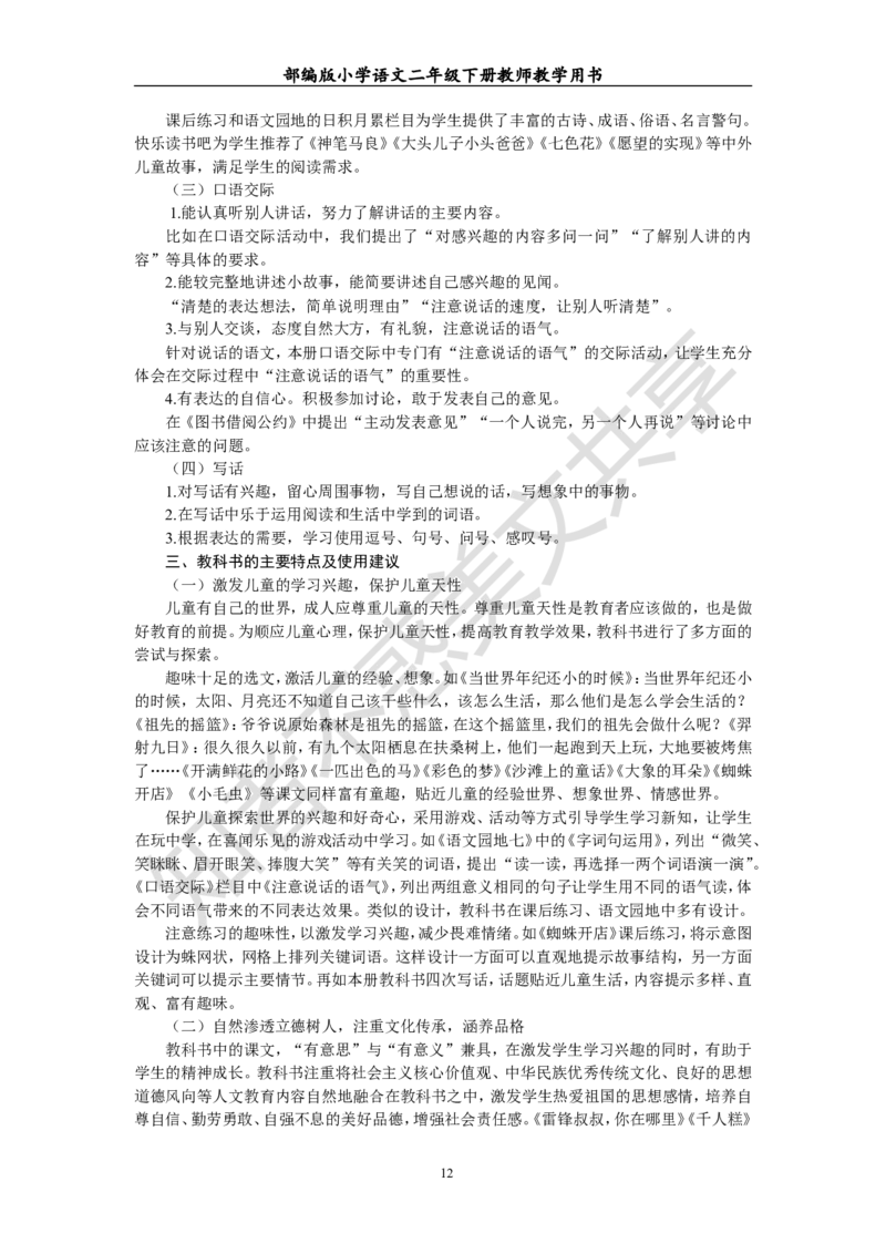 部编版小学语文二年级下册教师教学用书最新完整版_小学1-6年级全部试卷_语文_二年级_3-7-2、小学二年级语文下册_3-7-2-4、电子教材、课本