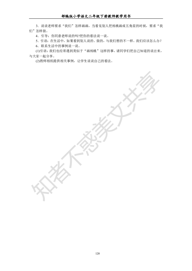 部编版小学语文二年级下册教师教学用书最新完整版_小学1-6年级全部试卷_语文_二年级_3-7-2、小学二年级语文下册_3-7-2-4、电子教材、课本