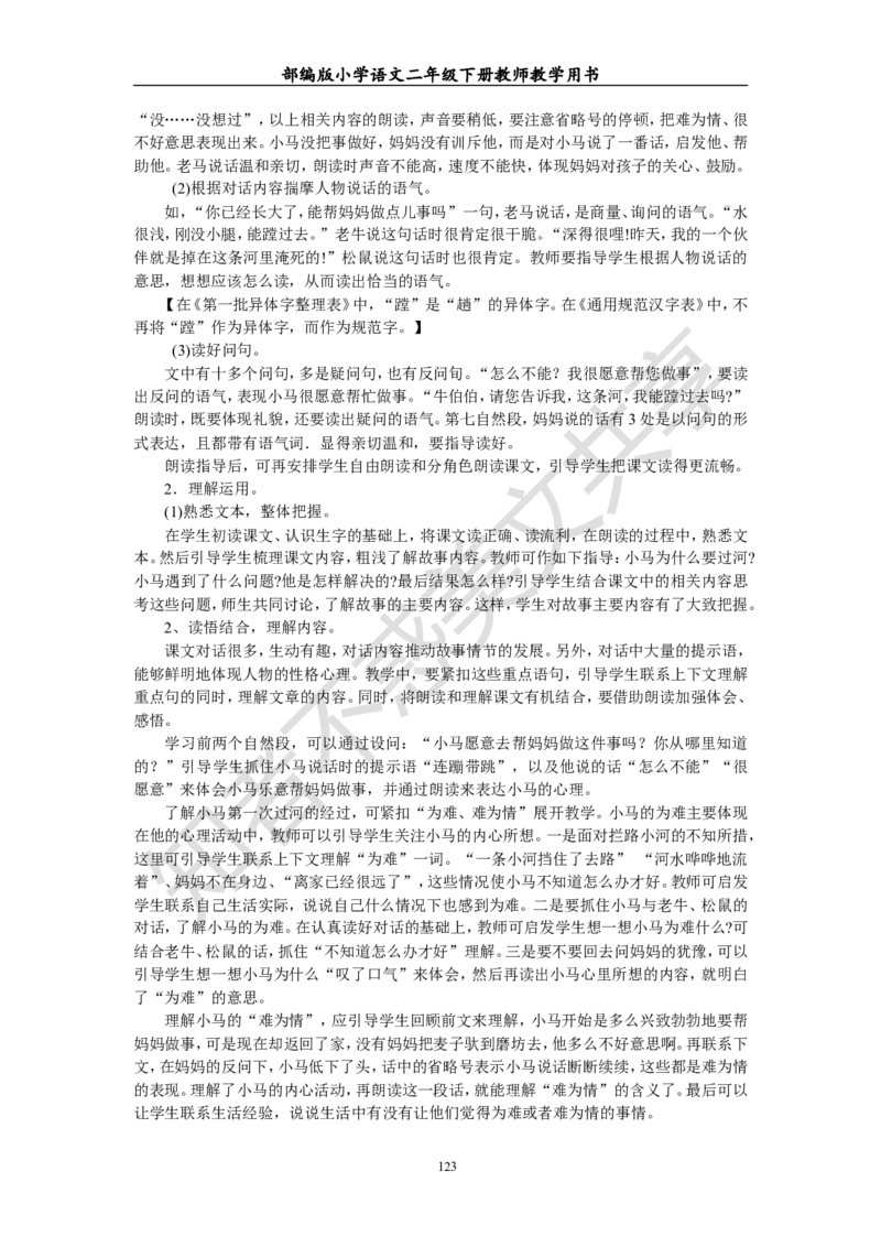 部编版小学语文二年级下册教师教学用书最新完整版_小学1-6年级全部试卷_语文_二年级_3-7-2、小学二年级语文下册_3-7-2-4、电子教材、课本