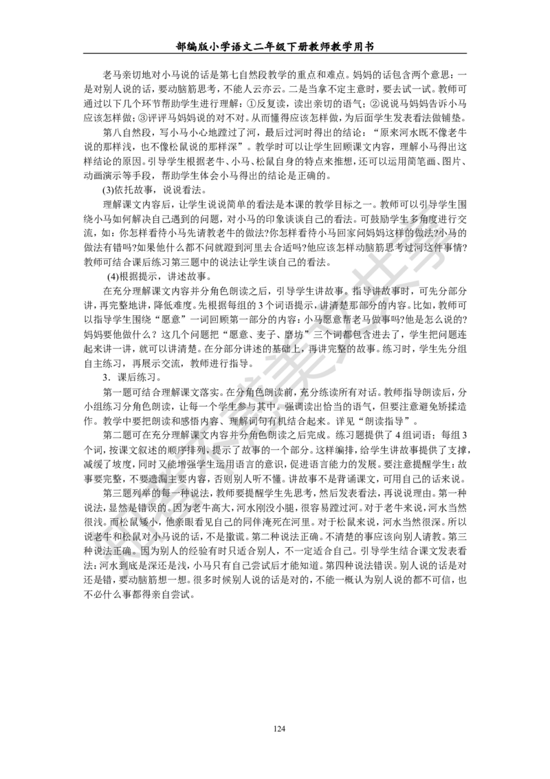 部编版小学语文二年级下册教师教学用书最新完整版_小学1-6年级全部试卷_语文_二年级_3-7-2、小学二年级语文下册_3-7-2-4、电子教材、课本