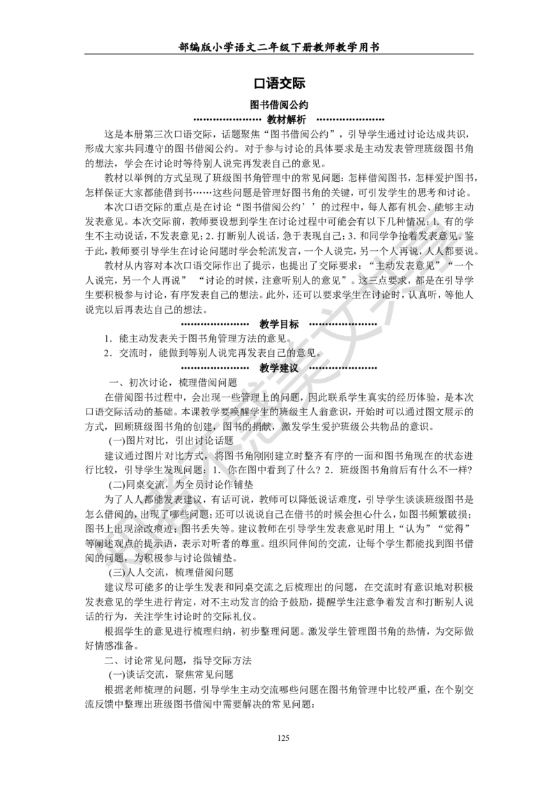 部编版小学语文二年级下册教师教学用书最新完整版_小学1-6年级全部试卷_语文_二年级_3-7-2、小学二年级语文下册_3-7-2-4、电子教材、课本