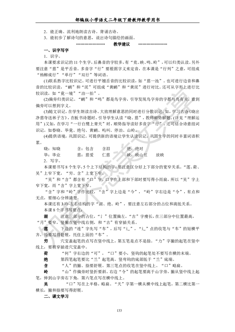 部编版小学语文二年级下册教师教学用书最新完整版_小学1-6年级全部试卷_语文_二年级_3-7-2、小学二年级语文下册_3-7-2-4、电子教材、课本