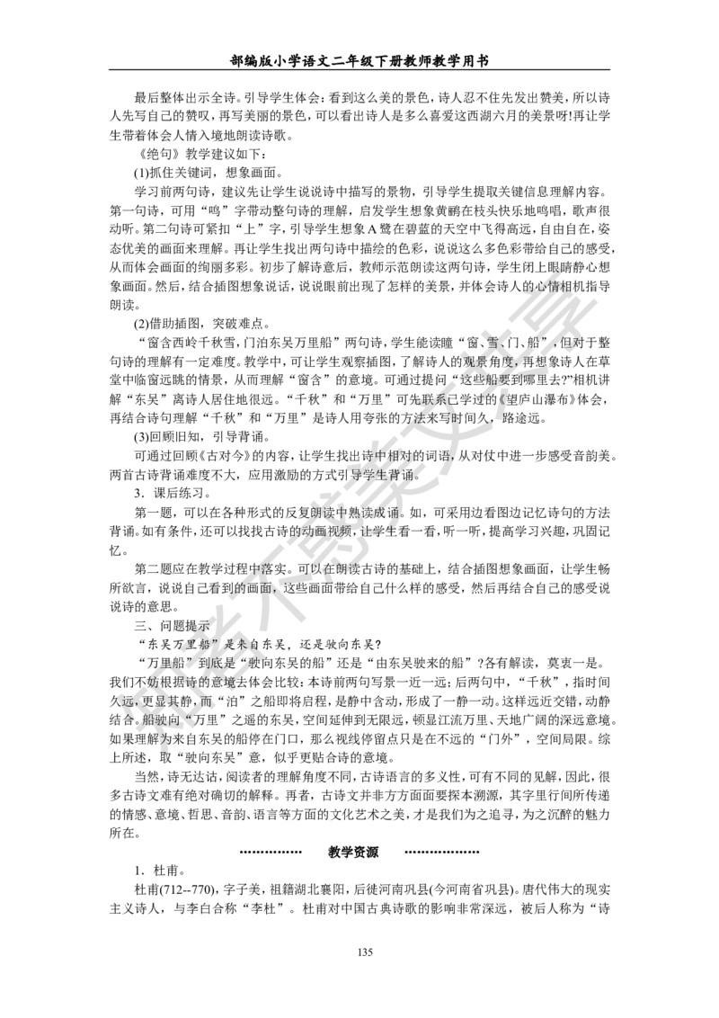 部编版小学语文二年级下册教师教学用书最新完整版_小学1-6年级全部试卷_语文_二年级_3-7-2、小学二年级语文下册_3-7-2-4、电子教材、课本