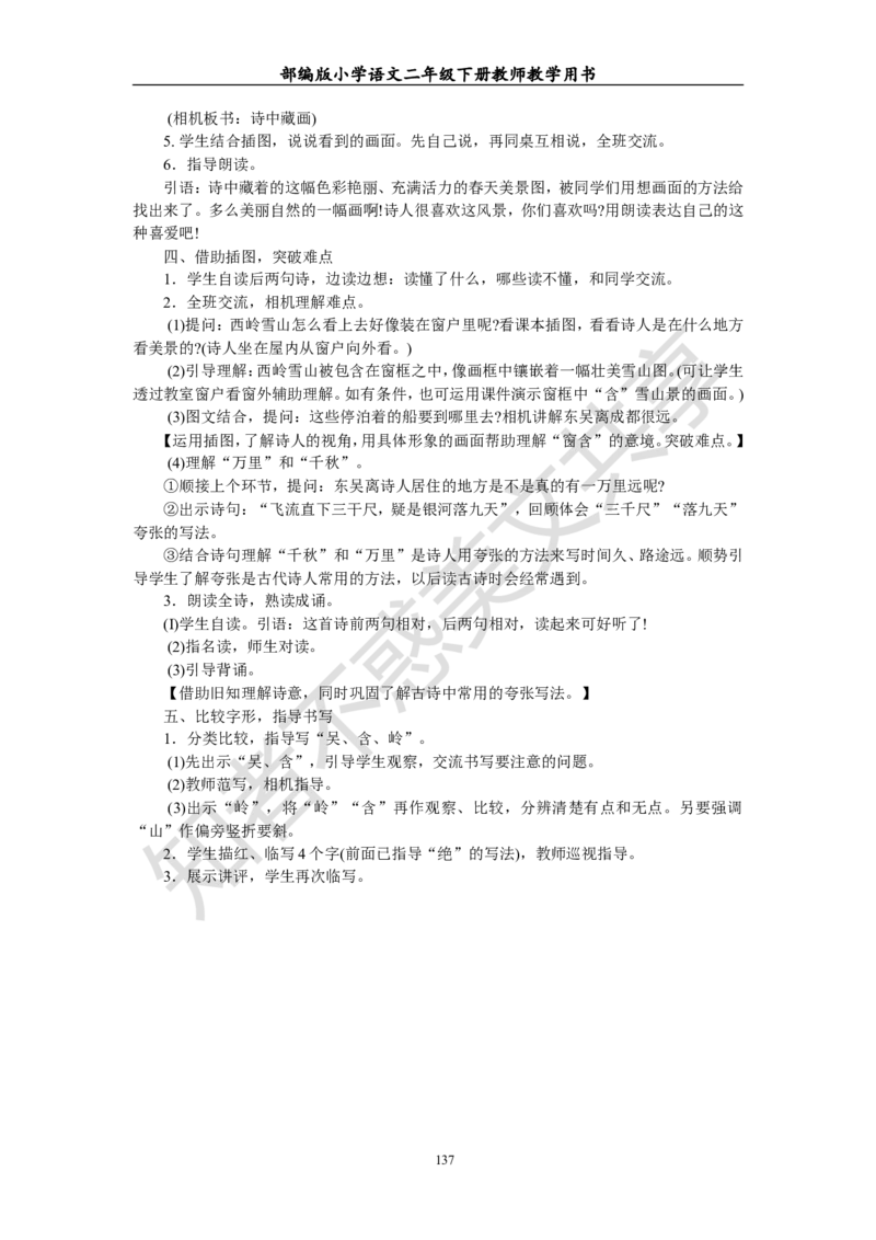 部编版小学语文二年级下册教师教学用书最新完整版_小学1-6年级全部试卷_语文_二年级_3-7-2、小学二年级语文下册_3-7-2-4、电子教材、课本