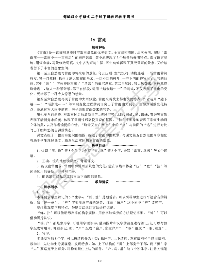 部编版小学语文二年级下册教师教学用书最新完整版_小学1-6年级全部试卷_语文_二年级_3-7-2、小学二年级语文下册_3-7-2-4、电子教材、课本