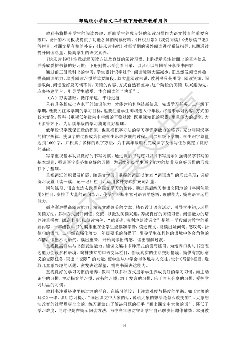 部编版小学语文二年级下册教师教学用书最新完整版_小学1-6年级全部试卷_语文_二年级_3-7-2、小学二年级语文下册_3-7-2-4、电子教材、课本
