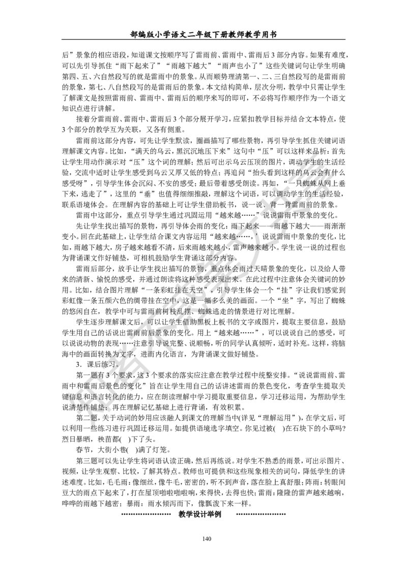 部编版小学语文二年级下册教师教学用书最新完整版_小学1-6年级全部试卷_语文_二年级_3-7-2、小学二年级语文下册_3-7-2-4、电子教材、课本