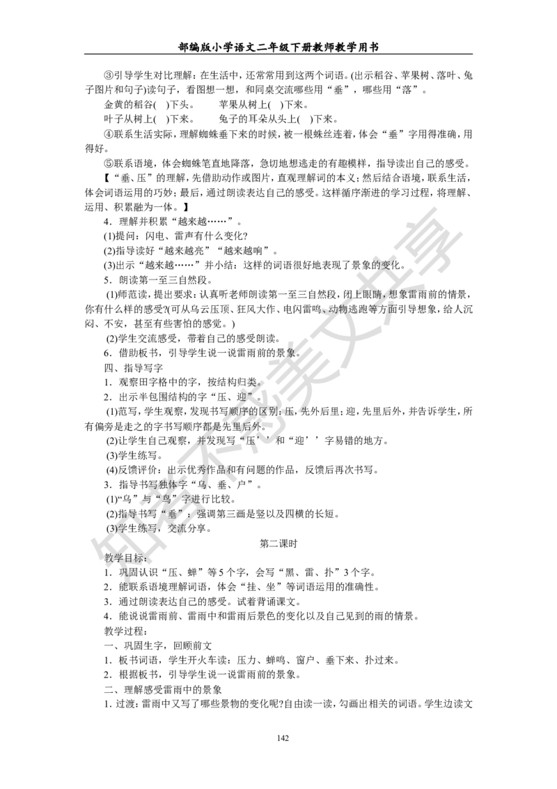 部编版小学语文二年级下册教师教学用书最新完整版_小学1-6年级全部试卷_语文_二年级_3-7-2、小学二年级语文下册_3-7-2-4、电子教材、课本