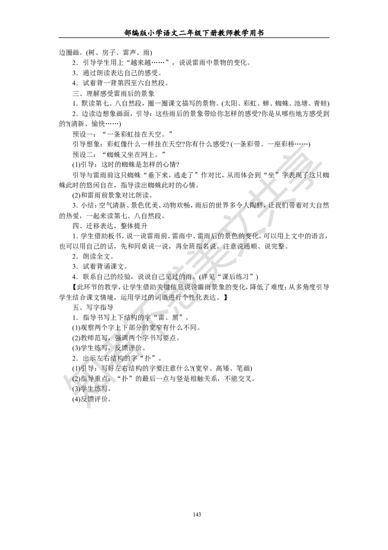 部编版小学语文二年级下册教师教学用书最新完整版_小学1-6年级全部试卷_语文_二年级_3-7-2、小学二年级语文下册_3-7-2-4、电子教材、课本