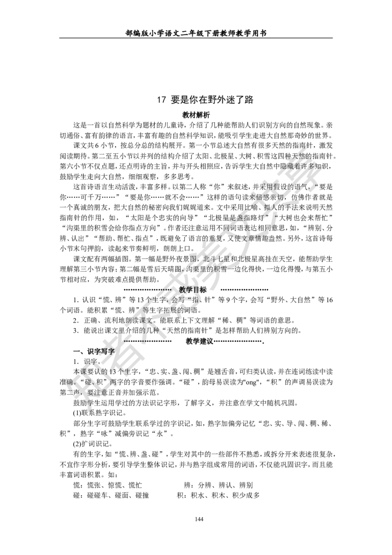 部编版小学语文二年级下册教师教学用书最新完整版_小学1-6年级全部试卷_语文_二年级_3-7-2、小学二年级语文下册_3-7-2-4、电子教材、课本