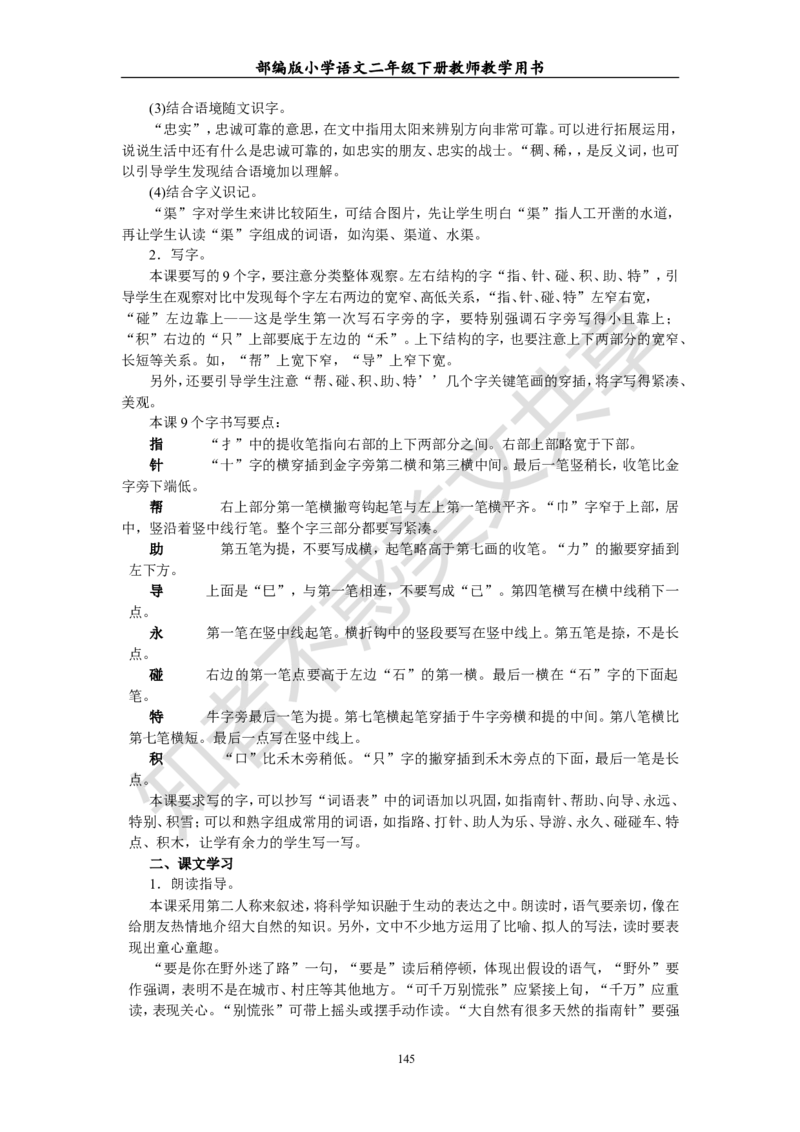 部编版小学语文二年级下册教师教学用书最新完整版_小学1-6年级全部试卷_语文_二年级_3-7-2、小学二年级语文下册_3-7-2-4、电子教材、课本