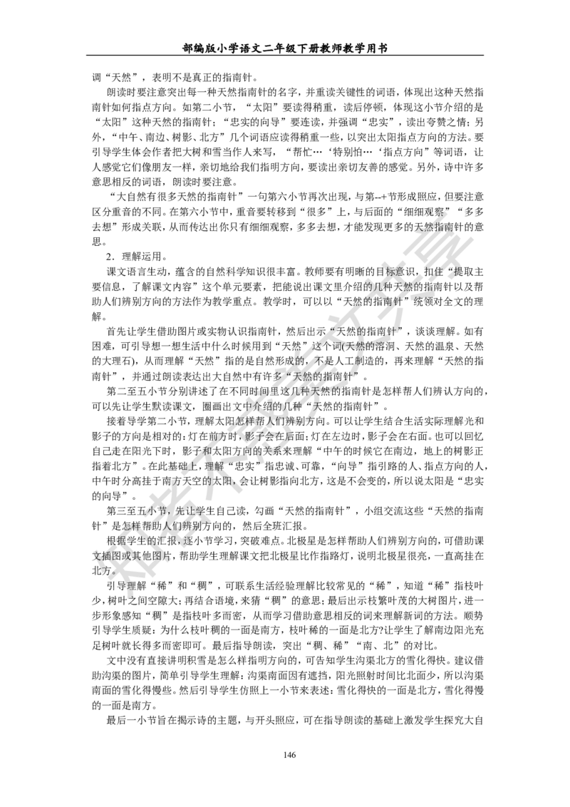 部编版小学语文二年级下册教师教学用书最新完整版_小学1-6年级全部试卷_语文_二年级_3-7-2、小学二年级语文下册_3-7-2-4、电子教材、课本