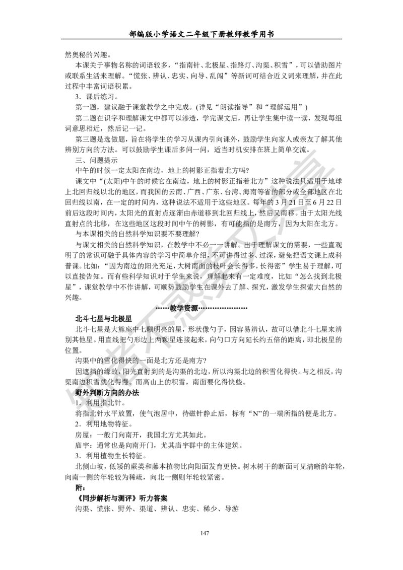 部编版小学语文二年级下册教师教学用书最新完整版_小学1-6年级全部试卷_语文_二年级_3-7-2、小学二年级语文下册_3-7-2-4、电子教材、课本