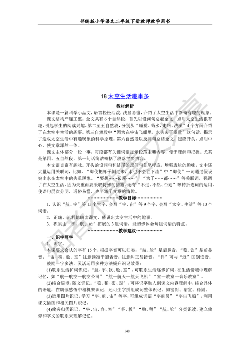 部编版小学语文二年级下册教师教学用书最新完整版_小学1-6年级全部试卷_语文_二年级_3-7-2、小学二年级语文下册_3-7-2-4、电子教材、课本