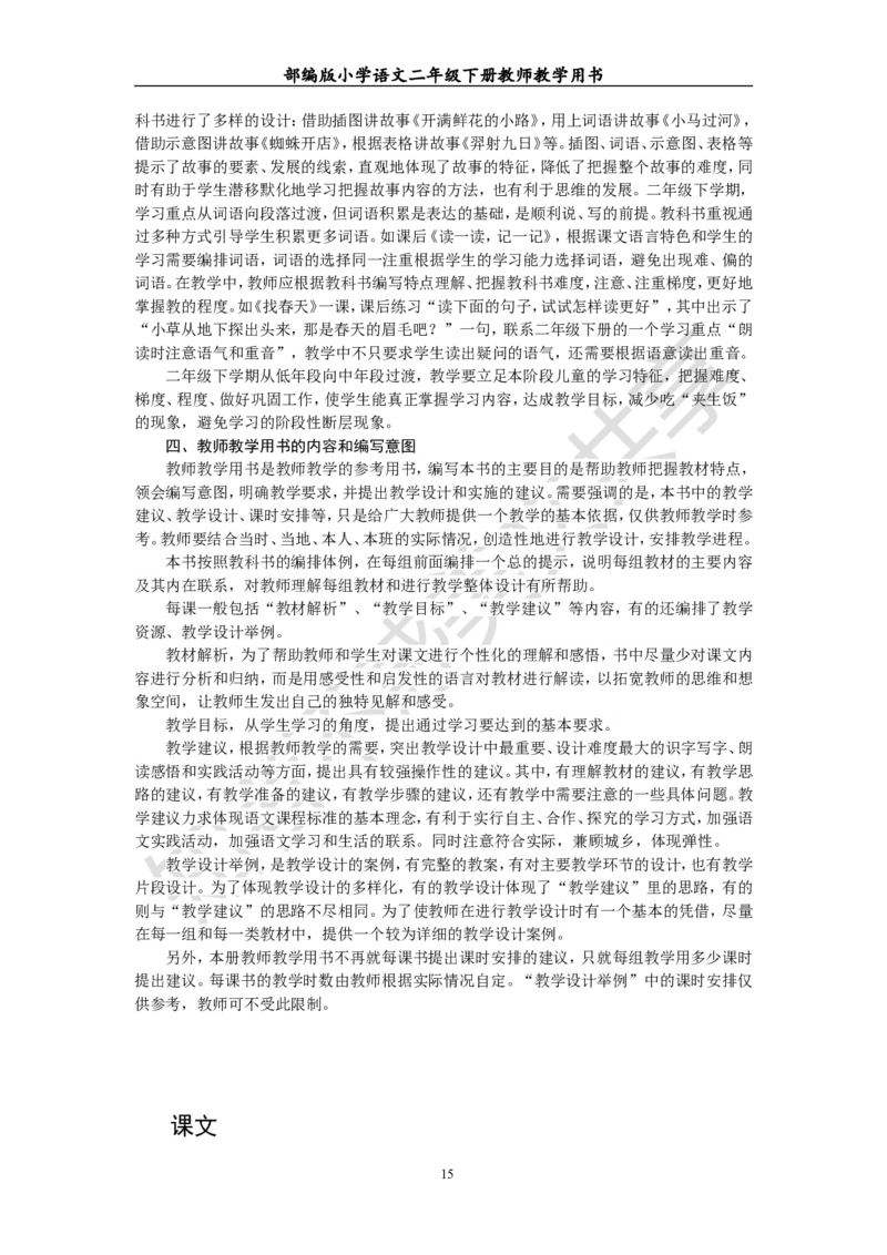 部编版小学语文二年级下册教师教学用书最新完整版_小学1-6年级全部试卷_语文_二年级_3-7-2、小学二年级语文下册_3-7-2-4、电子教材、课本