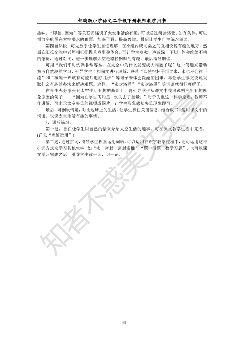 部编版小学语文二年级下册教师教学用书最新完整版_小学1-6年级全部试卷_语文_二年级_3-7-2、小学二年级语文下册_3-7-2-4、电子教材、课本