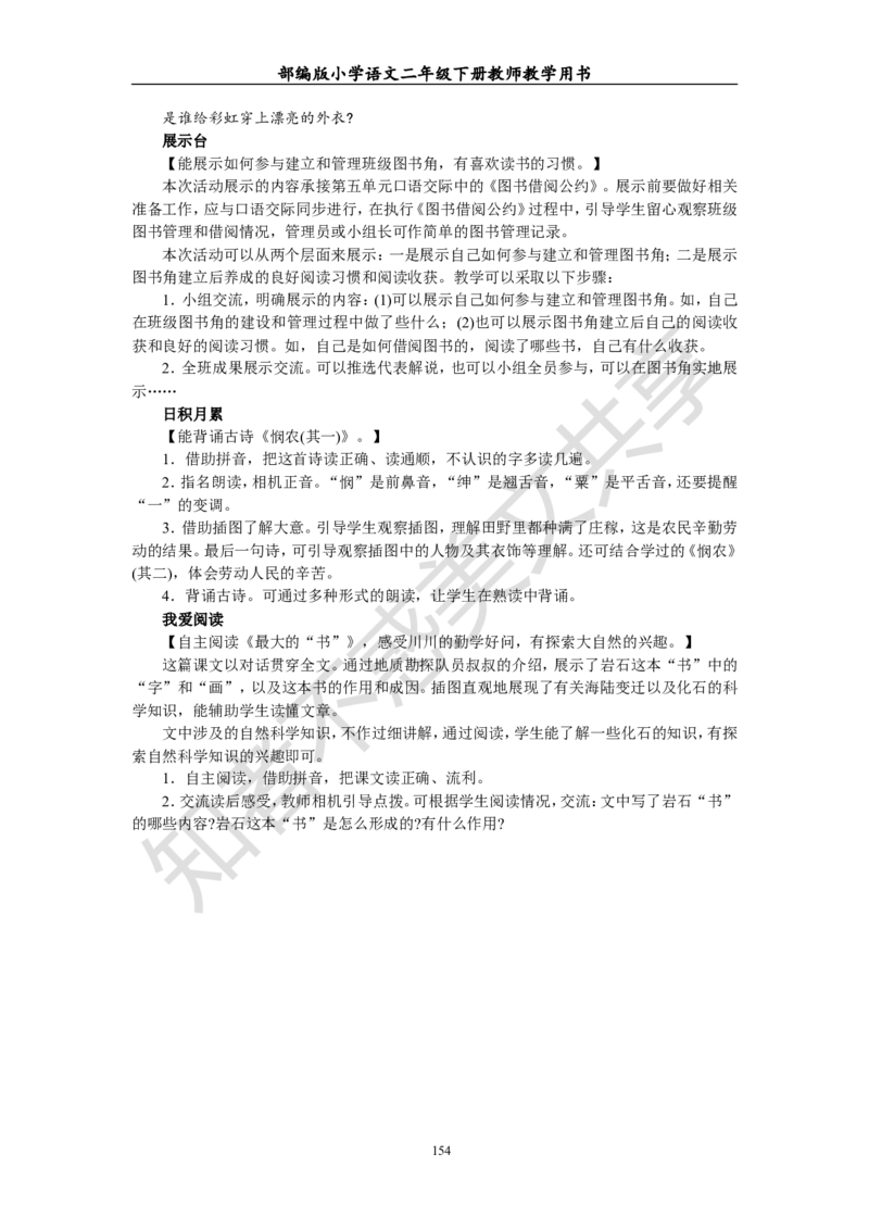 部编版小学语文二年级下册教师教学用书最新完整版_小学1-6年级全部试卷_语文_二年级_3-7-2、小学二年级语文下册_3-7-2-4、电子教材、课本