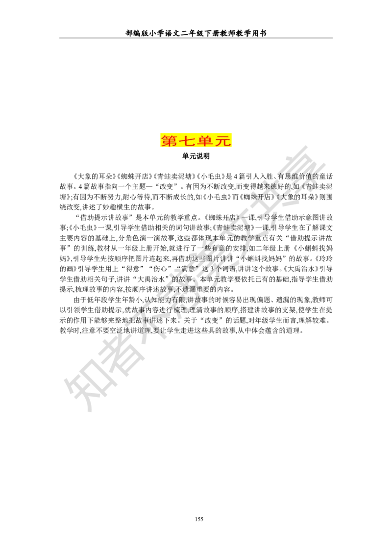 部编版小学语文二年级下册教师教学用书最新完整版_小学1-6年级全部试卷_语文_二年级_3-7-2、小学二年级语文下册_3-7-2-4、电子教材、课本