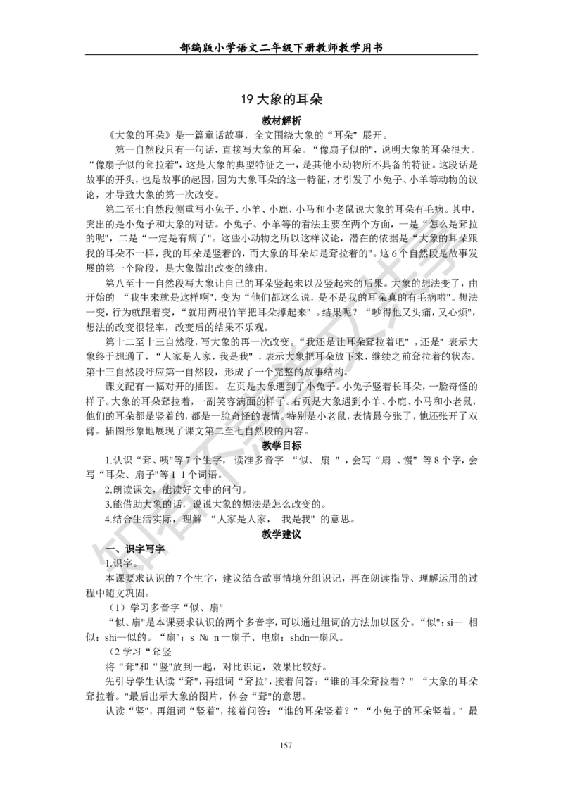 部编版小学语文二年级下册教师教学用书最新完整版_小学1-6年级全部试卷_语文_二年级_3-7-2、小学二年级语文下册_3-7-2-4、电子教材、课本