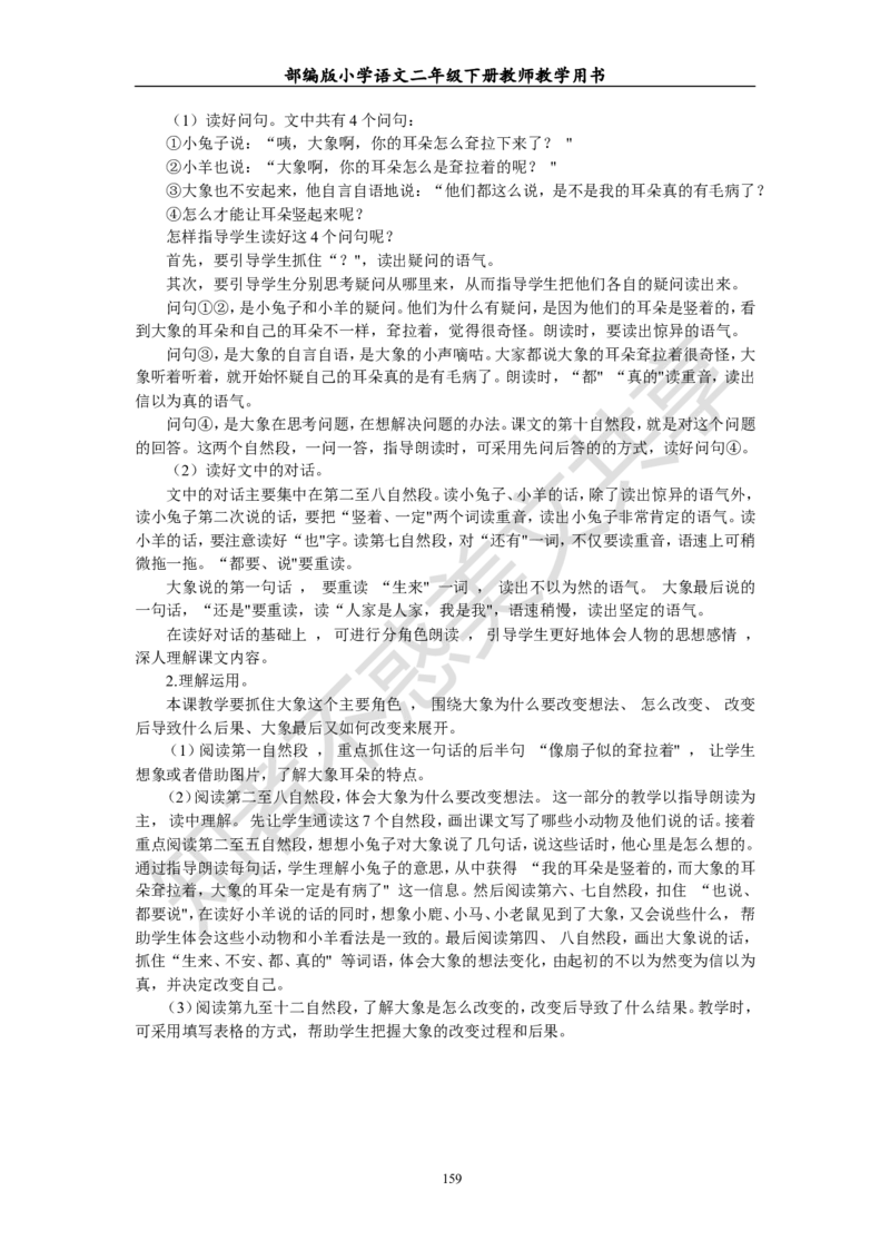 部编版小学语文二年级下册教师教学用书最新完整版_小学1-6年级全部试卷_语文_二年级_3-7-2、小学二年级语文下册_3-7-2-4、电子教材、课本