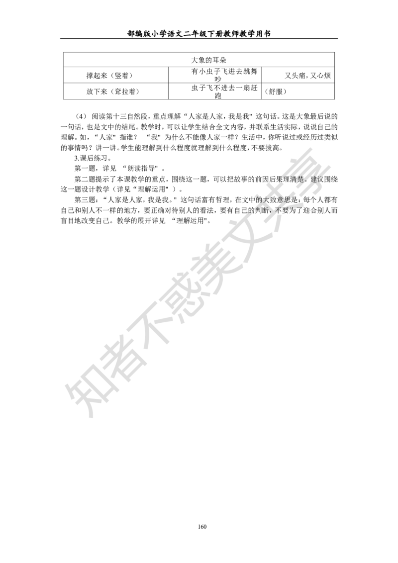 部编版小学语文二年级下册教师教学用书最新完整版_小学1-6年级全部试卷_语文_二年级_3-7-2、小学二年级语文下册_3-7-2-4、电子教材、课本