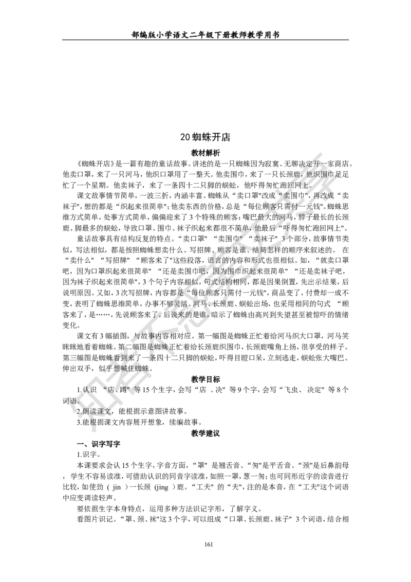 部编版小学语文二年级下册教师教学用书最新完整版_小学1-6年级全部试卷_语文_二年级_3-7-2、小学二年级语文下册_3-7-2-4、电子教材、课本