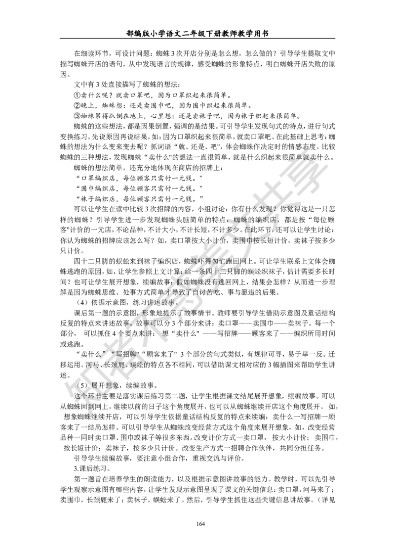 部编版小学语文二年级下册教师教学用书最新完整版_小学1-6年级全部试卷_语文_二年级_3-7-2、小学二年级语文下册_3-7-2-4、电子教材、课本