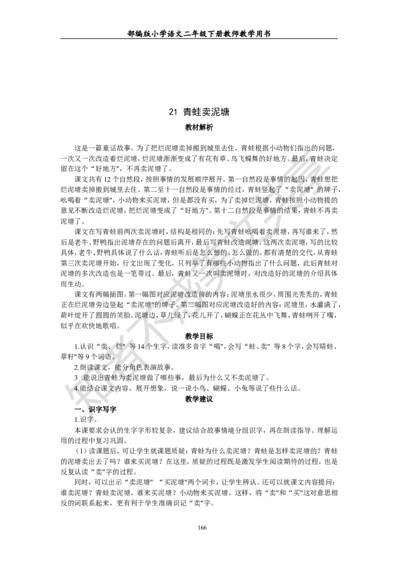 部编版小学语文二年级下册教师教学用书最新完整版_小学1-6年级全部试卷_语文_二年级_3-7-2、小学二年级语文下册_3-7-2-4、电子教材、课本