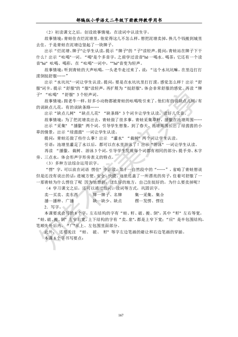部编版小学语文二年级下册教师教学用书最新完整版_小学1-6年级全部试卷_语文_二年级_3-7-2、小学二年级语文下册_3-7-2-4、电子教材、课本