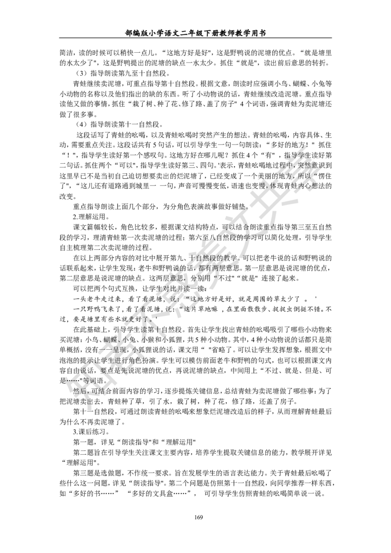 部编版小学语文二年级下册教师教学用书最新完整版_小学1-6年级全部试卷_语文_二年级_3-7-2、小学二年级语文下册_3-7-2-4、电子教材、课本